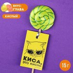 Кислый леденец «Киса», вкус: гуава, 15 г.