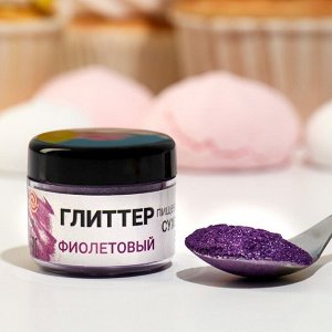 Глиттер пищевой КондиМир "Фиолетовый", 5 г