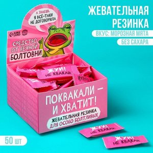 Жевательная резинка «Средство от вечной болтовни», 50 шт. х 1,36 г.