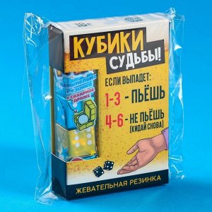 Фабрика счастья Жевательные резинки «Кубики судьбы» в форме игрального кубика, 14 г.