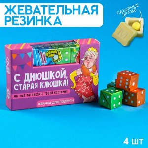 Жевательные резинки «Старая клюшка» в форме игрального кубика, 14 г.