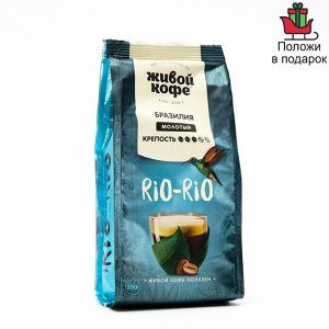 Кофе "Живой кофе" Rio-Rio, молотый, 200 г