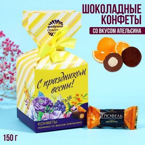 Фабрика счастья Шоколадные конфеты «С праздником весны», в коробке-конфете, 150 г