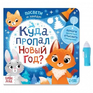 БУКВА-ЛЕНД Книга с фонариком «Куда пропал Новый год?», 24 стр.