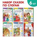 Набор книг &quot;Читаем по слогам зарубежные сказки&quot;, 6 шт.