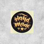 Набор наклеек для бизнеса Hand made, 50 шт, 4 x 4 см