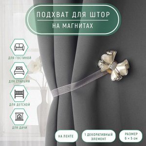 Подхват для штор «Бант», 6x5 см, молочный