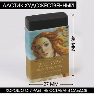 Ластик художественный Black Edition Botticelli 44?10?26mm