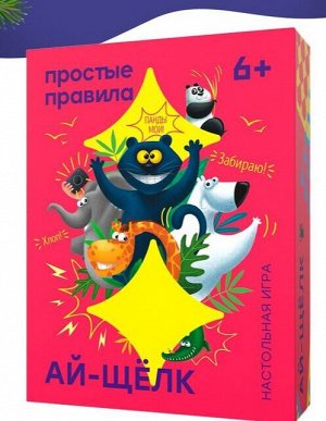 Айщелк """Ай-щёлк"" - это фотоохота! Супер-игра для компании на реакцию.
Кидаем кубики, быстро накрываем карточки с выпавшими животными, забираем себе. Но нужно быть осторожным: пока карточка не перев