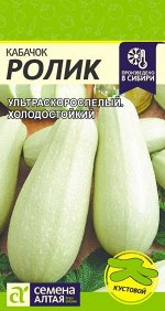 Кабачок Ролик/Сем Алт/цп 2 гр.