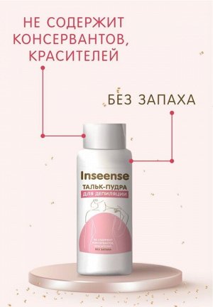 INSEENSE Тальк-пудра для депиляции 100 гр