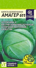 Капуста Белокочанная Амагер 611 0,3гр