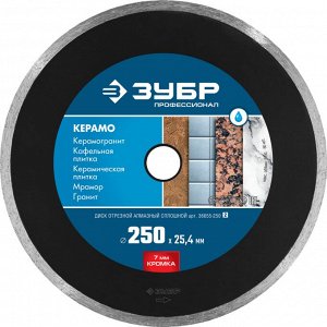 Алмазный отрезной сплошной диск ЗУБР Профессионал Керамо-25 250 мм, по граниту, мрамору, плитке
