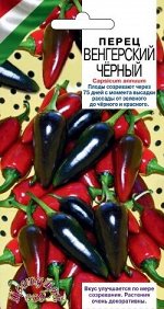 Перец Острый Венгерский черный/Цвет.сад/цп