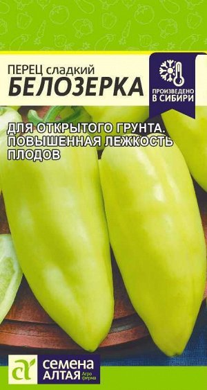 Перец Белозерка 0,1гр
