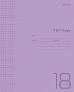 Тетрадь  18л клетка с пластиковой обложкой &quot;Фиолетовая&quot; (078241) Хатбер {Россия}