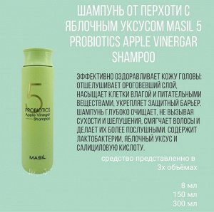 Masil 5 Probiotics Apple Vinegar Shampoo Шампунь с 5 видами пробиотиков и яблочным уксусом, 300мл