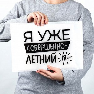 Пакет для путешествий «Я уже совершенно-летний», 14 мкм, 36 х 24 см