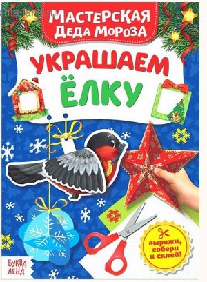 Книжка-вырезалка «Мастерская Деда Мороза, 20 стр.
