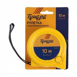 Рулетка ТУНДРА, пластиковый корпус, 2 фиксатора, 10 м х 25 мм