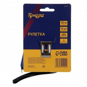 Рулетка ТУНДРА, пластиковый корпус, 3 фиксатора, 10 м х 25 мм