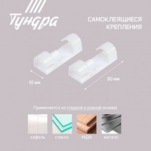 Держатель самоклеящийся для проводов и гирлянд ТУНДРА, 20 шт, цвет белый