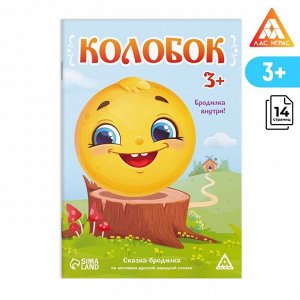 Сказка-бродилка «Колобок», 18 стр, 3+