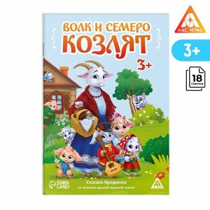 Сказка-бродилка «Волк и семеро козлят», 14 стр, 3+