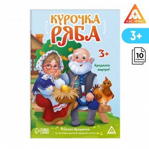 Сказка-бродилка «Курочка Ряба», 10 стр, 3+