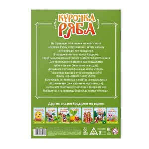 Сказка-бродилка «Курочка Ряба», 10 стр, 3+