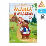 Сказка-бродилка «Маша и Медведь», 18 стр, 3+