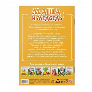 Сказка-бродилка «Маша и Медведь», 18 стр, 3+