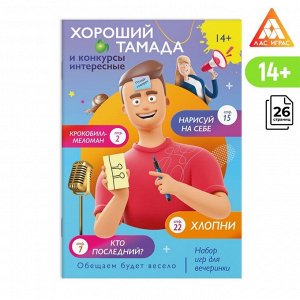 Набор игр для вечеринки «Хороший тамада и конкурсы интересные», 14+