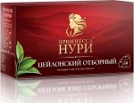 Чай Принцесса Нури Double Отборный пакет с/ярл (Цейлон) 2г 1/50/18, шт