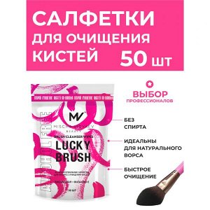 Антибактериальные бесспиртовые салфетки LUCKY BRUSH для очищения кистей BRUSH CLEANSER WIPES ALCOHOL FREE 50шт