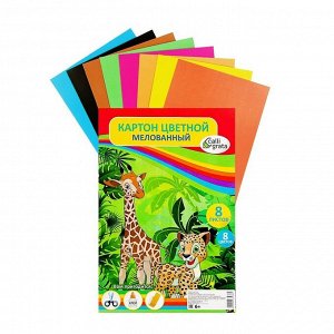 Картон цветной А4, 8 листов, 8 цветов "Жираф и леопард", мелованный 240 г/м2, в т/у пленке