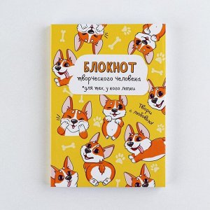 Art Fox Блокнот творческого человека А6, 120 л. &quot;Корги&quot;