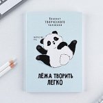 Блокнот творческого человека А6, 120 л. &quot;Панда&quot;
