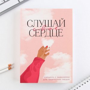 Смешбук А5, 180 л. "Слушай свое сердце"