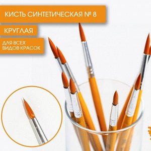 Кисть синтетика круглая № 8, ARTLAVKA