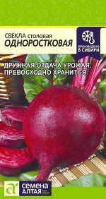 Свекла Одноростковая/Сем Алт/цп 2 гр.