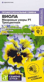 Виола Махровые узоры F1 Трехцветная/Сем Алт/цп 5 шт.