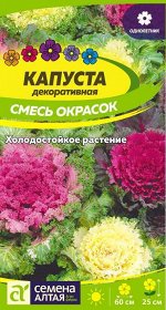 Капуста Декоративная Смесь окрасок 0,1 гр