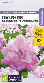 Цветы Петуния Каскадная F1 Орхид Мист махровая/Сем Алт/цп 7 шт.