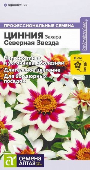 Цветы Цинния Захара Северная звезда/Сем Алт/цп 5 шт.