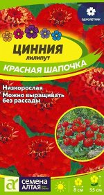 Цинния лилипут Красная шапочка 0,2 гр