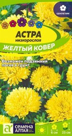 Астра Желтый Ковер низкорослая 0,2 гр