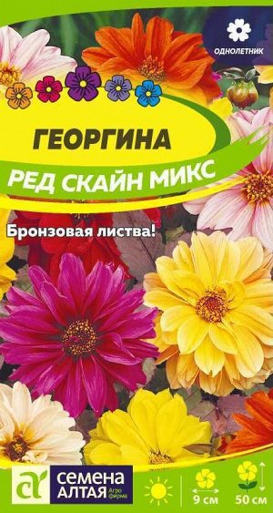 Цветы Георгина Ред Скайн Микс 0,2 гр