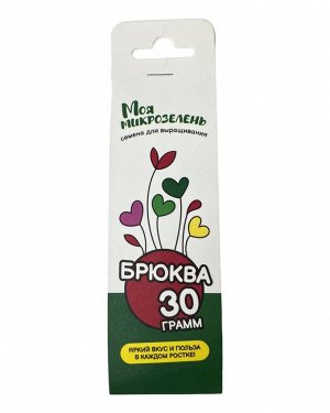 Семена для микрозелени "Моя микрозелень", 30 гр, БРЮКВА