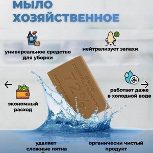 Мыло хозяйственное 72%, вес 200 гр